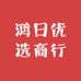 鸿日优选商行