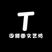田甜圈文艺坊