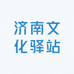 济南文化驿站