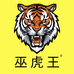 巫虎王个人护理中心