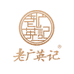 老广英记2号店