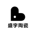 盛宇陶瓷