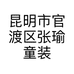 昆明市官渡区张瑜童装经营部的小店个体店