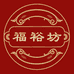 福裕坊滋补养生店