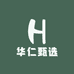 华仁甄选