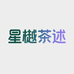 星樾茶述
