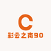 彩云之南90