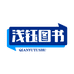 浅钰展辉图书音像专卖店