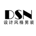 DSN设计风格潮牌