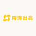 阿涛出品