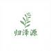 岷县归泽源草本臻选阁