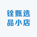 铨甄选品小店