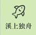 溪上渔舟渔具坊