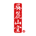 吴麓山堂麦考林滋补专卖店