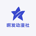 啊发动漫社