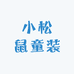 小松鼠童装工厂店