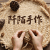 阡陌手作