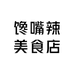 馋嘴辣美食店