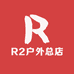 R2户外总店