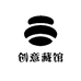 创意藏馆