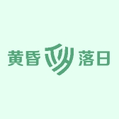 黄昏落日