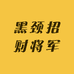 黑颈招财将军