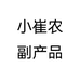 小崔农副产品