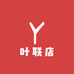 叶联店