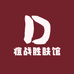 痘战胜肤馆