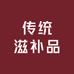 雅曌堂传统滋补品公司