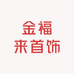 金福来首饰