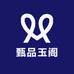 甄品玉阁