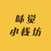 味觉小栈坊