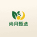 尚月甄选生鲜