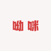 呦咪
