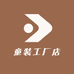艾米童趣工厂店