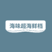 海味超海鲜档