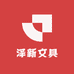 泽新文具