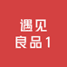 遇见良品1