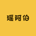 瑶阿伯