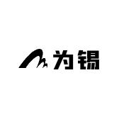 为锡