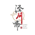 江阴泾月斋月饼