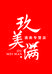 玖美满酒类专营店