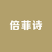 BEFENESI倍菲诗个护保健旗舰店
