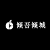 倾吾倾城