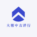 大禧中古洋行