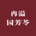 冉溢园芳苓果树苗木专卖店