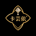卡芸依高定饰品