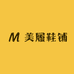 美履鞋铺