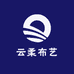 云柔布艺